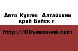 Авто Куплю. Алтайский край,Бийск г.